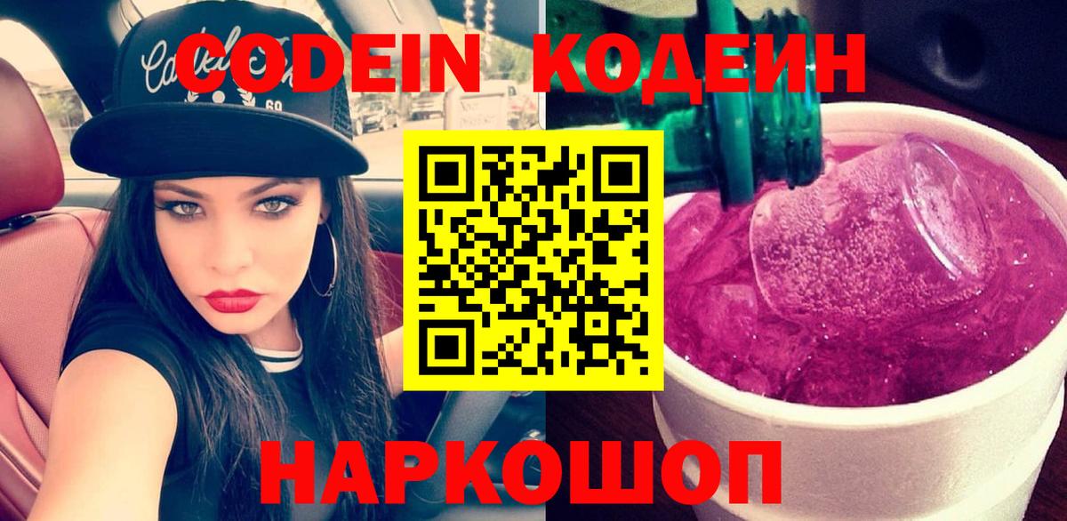 Кодеиновый сироп Lean Purple Drank  Кодеиновый сироп Lean Purple Drank  Вход с VPN  Шелехов 